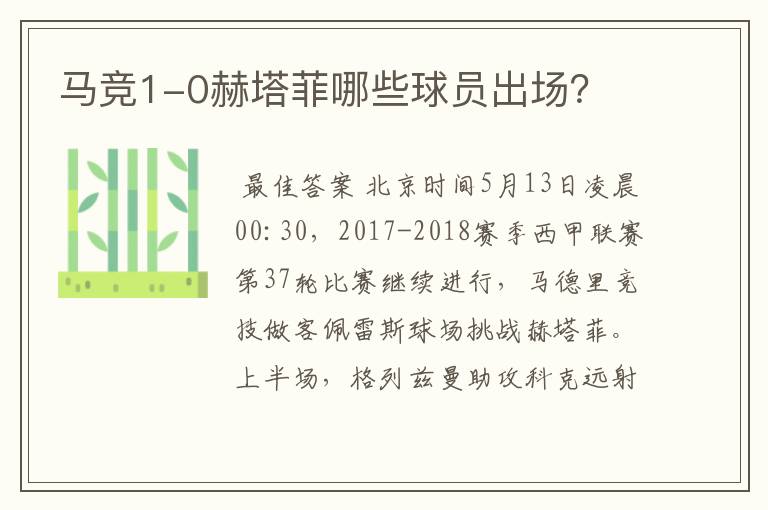 马竞1-0赫塔菲哪些球员出场?