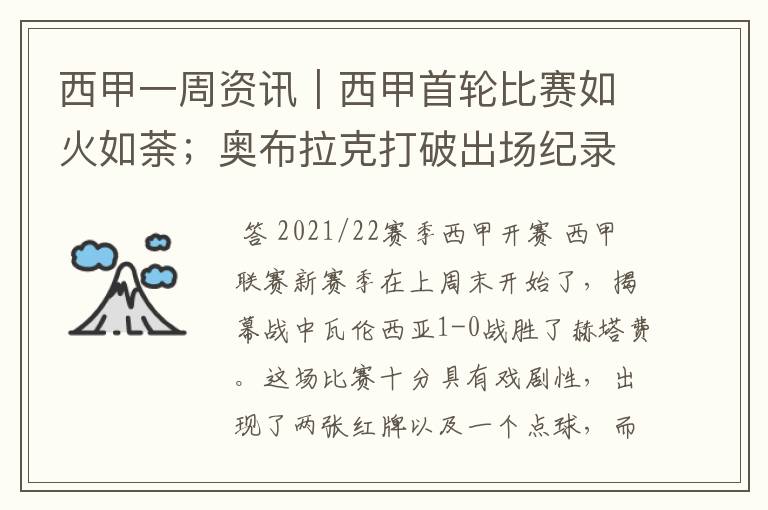西甲一周资讯|西甲首轮比赛如火如荼;奥布拉克打破出场纪录