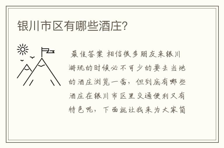 银川市区有哪些酒庄?
