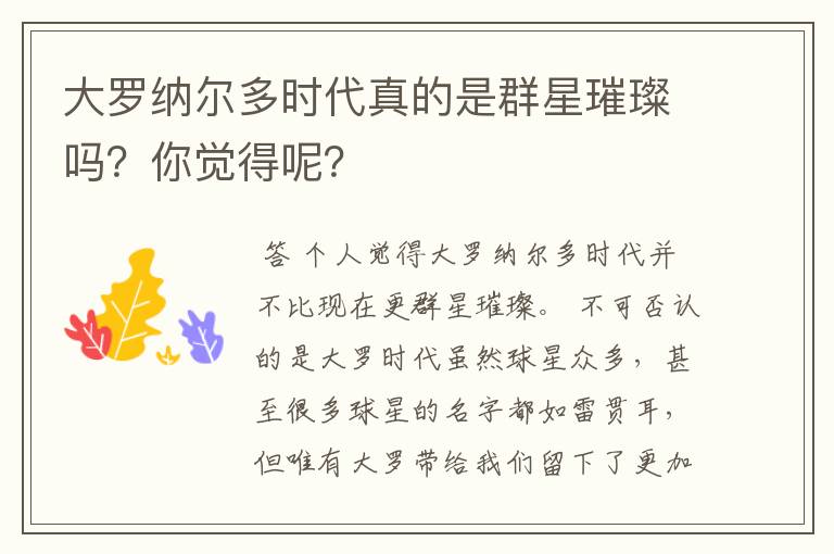 大罗纳尔多时代真的是群星璀璨吗?你觉得呢?