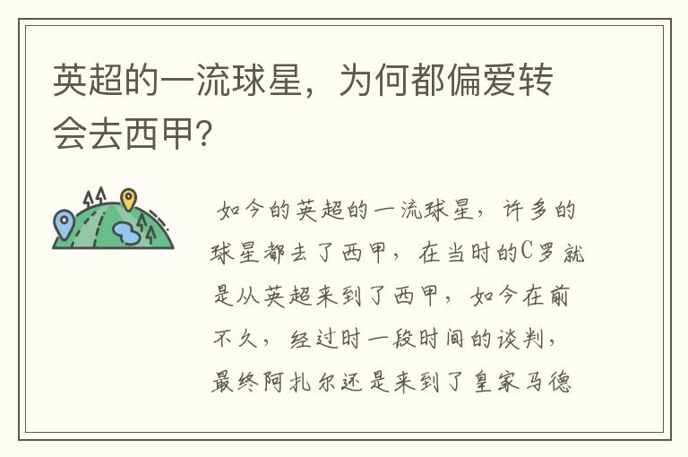 英超的一流球星,为何都偏爱转会去西甲?