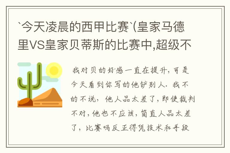 `今天凌晨的西甲比赛`(皇家马德里VS皇家贝蒂斯的比赛中,超级不公平啊`大家进来评评理啊!~555