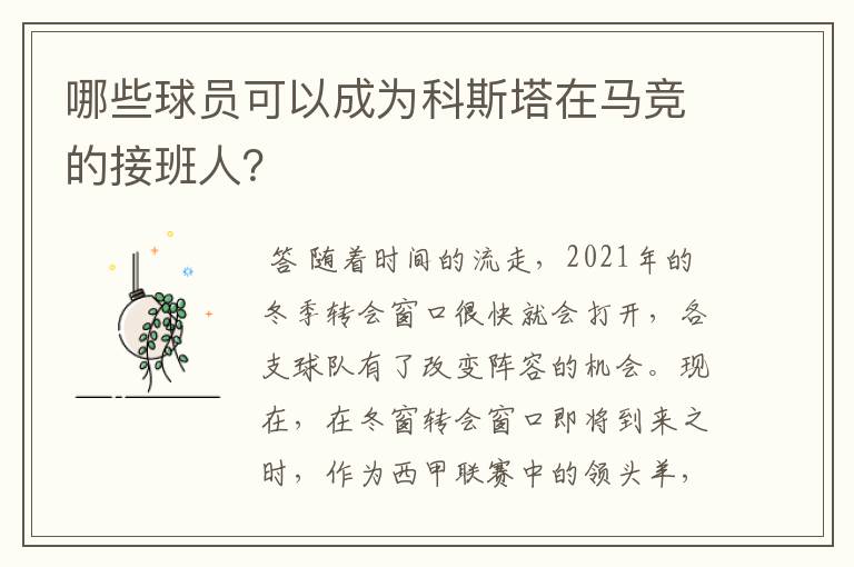 哪些球员可以成为科斯塔在马竞的接班人?