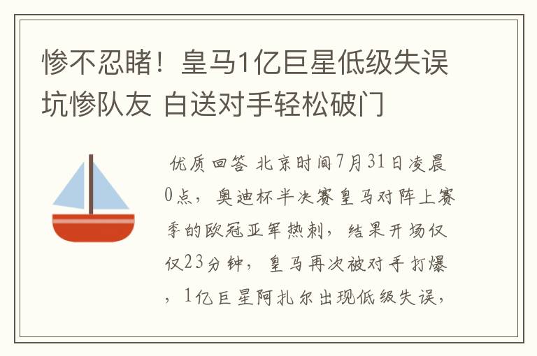 惨不忍睹!皇马1亿巨星低级失误坑惨队友 白送对手轻松破门