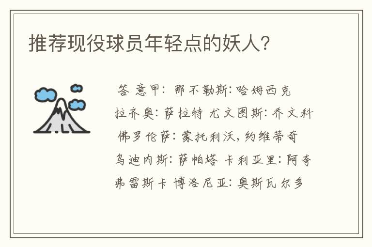 推荐现役球员年轻点的妖人?