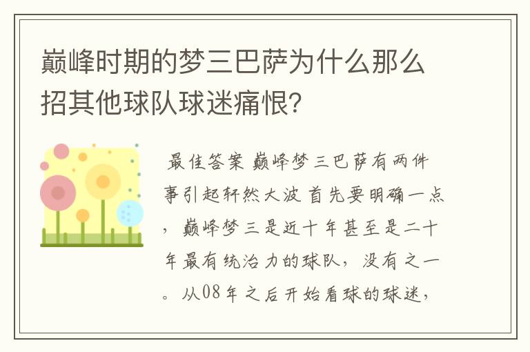 巅峰时期的梦三巴萨为什么那么招其他球队球迷痛恨?