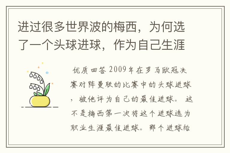 进过很多世界波的梅西,为何选了一个头球进球,作为自己生涯最佳?