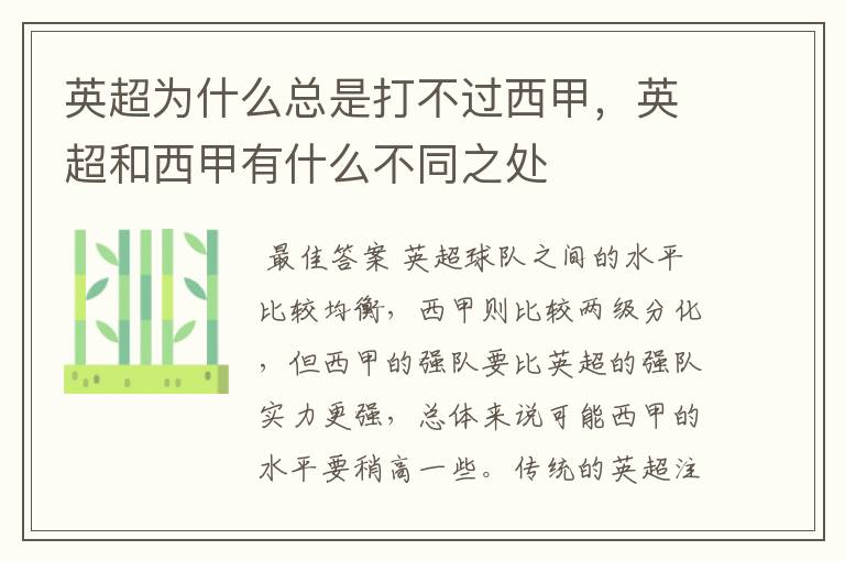 英超为什么总是打不过西甲,英超和西甲有什么不同之处