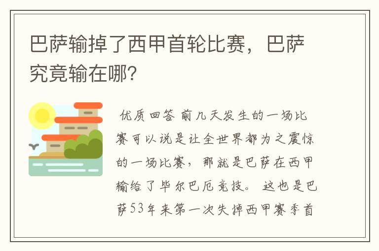 巴萨输掉了西甲首轮比赛,巴萨究竟输在哪?