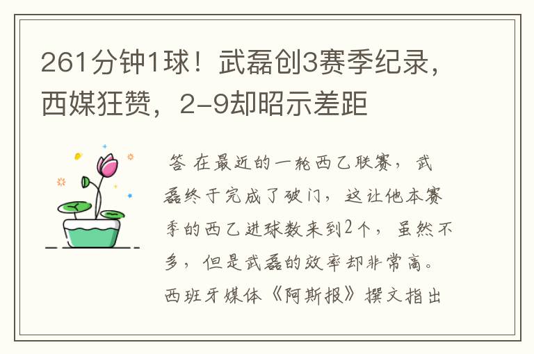 261分钟1球!武磊创3赛季纪录,西媒狂赞,2-9却昭示差距