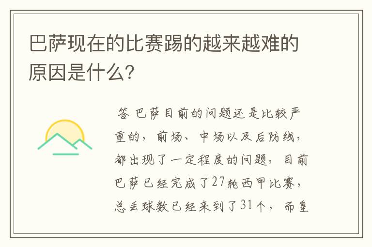 巴萨现在的比赛踢的越来越难的原因是什么?