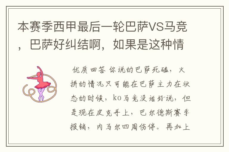 本赛季西甲最后一轮巴萨VS马竞,巴萨好纠结啊,如果是这种情况该怎么办?巴萨将如何选择?