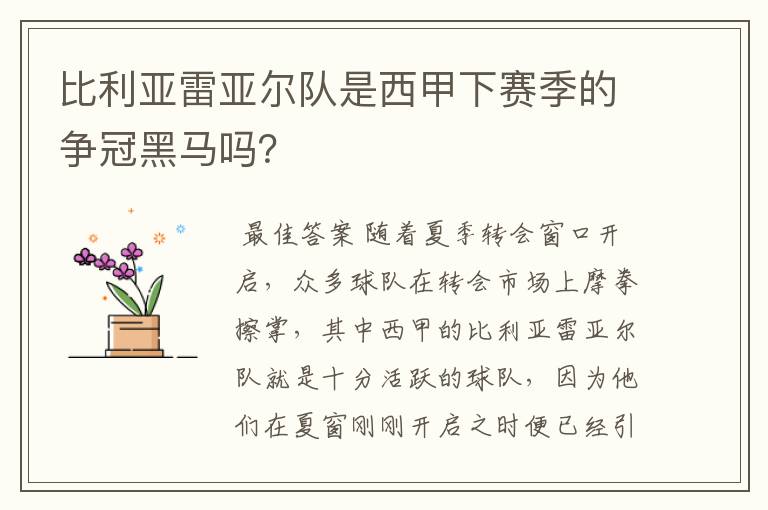比利亚雷亚尔队是西甲下赛季的争冠黑马吗?