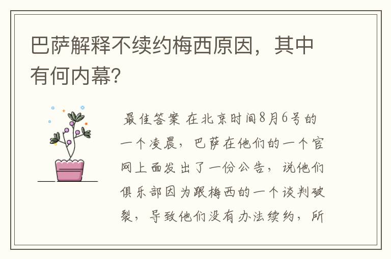 巴萨解释不续约梅西原因,其中有何内幕?
