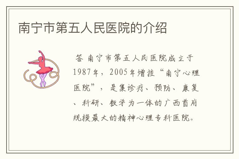 南宁市第五人民医院的介绍