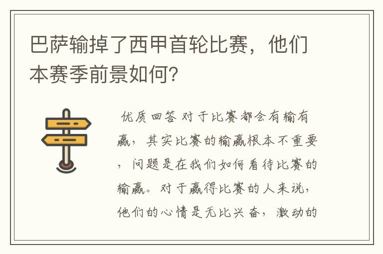 巴萨输掉了西甲首轮比赛,他们本赛季前景如何?