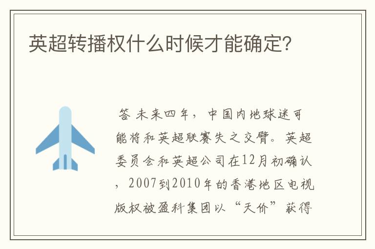英超转播权什么时候才能确定？
