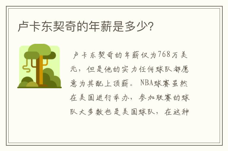 卢卡东契奇的年薪是多少?