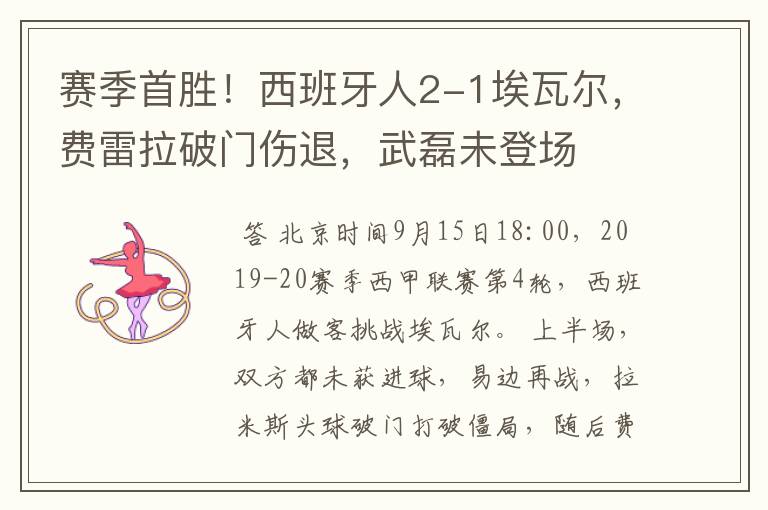 赛季首胜!西班牙人2-1埃瓦尔,费雷拉破门伤退,武磊未登场