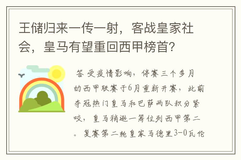 王储归来一传一射,客战皇家社会,皇马有望重回西甲榜首?