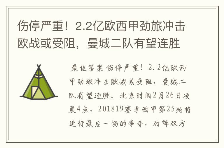 伤停严重!2.2亿欧西甲劲旅冲击欧战或受阻,曼城二队有望连胜