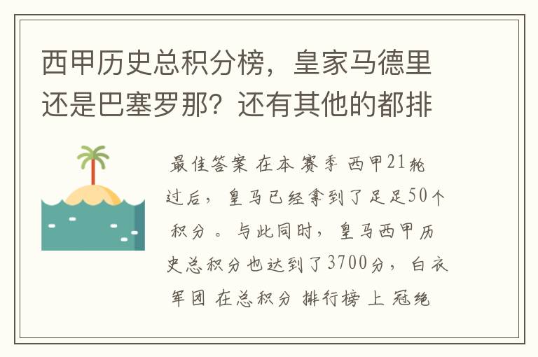 西甲历史总积分榜,皇家马德里还是巴塞罗那?还有其他的都排出来。