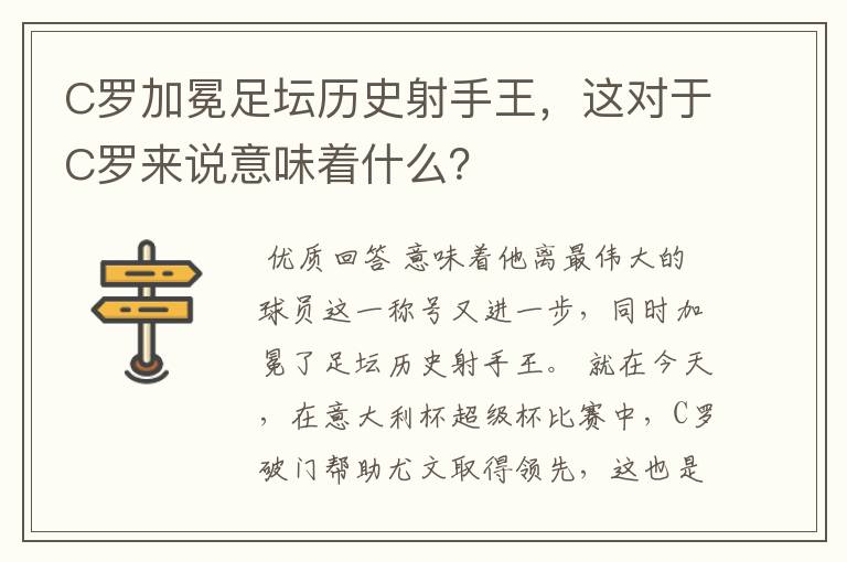 C罗加冕足坛历史射手王，这对于C罗来说意味着什么？