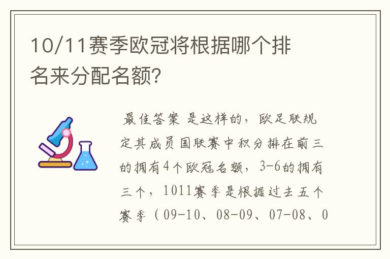 10/11赛季欧冠将根据哪个排名来分配名额?