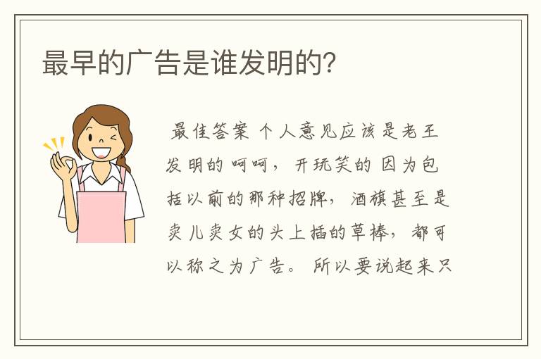 最早的广告是谁发明的?