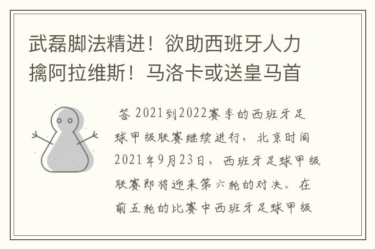 武磊脚法精进!欲助西班牙人力擒阿拉维斯!马洛卡或送皇马首败