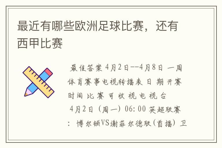 最近有哪些欧洲足球比赛,还有西甲比赛