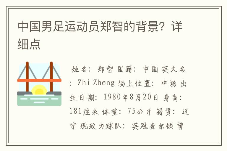 中国男足运动员郑智的背景?详细点