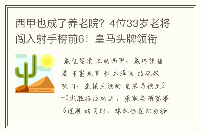 西甲也成了养老院?4位33岁老将闯入射手榜前6!皇马头牌领衔
