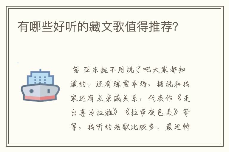 有哪些好听的藏文歌值得推荐?