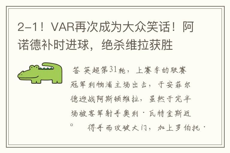 2-1!VAR再次成为大众笑话!阿诺德补时进球,绝杀维拉获胜