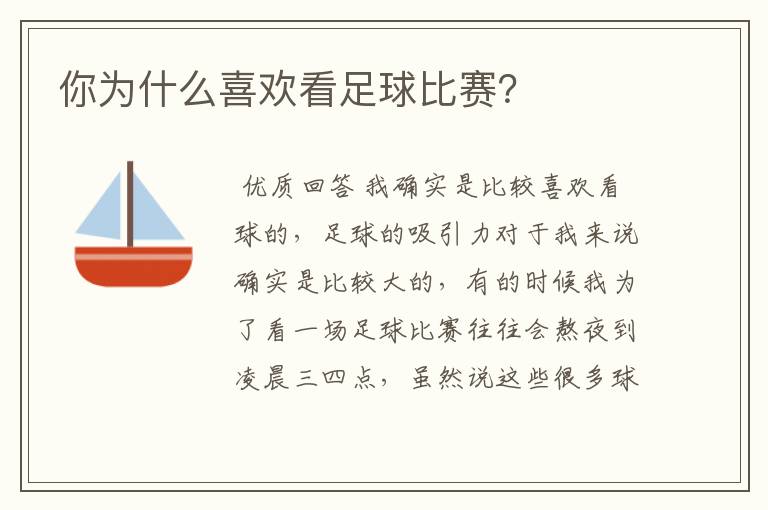 你为什么喜欢看足球比赛?