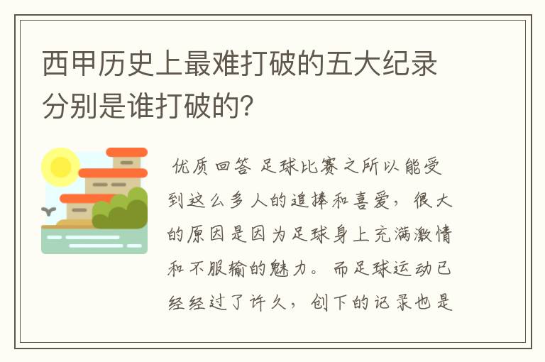 西甲历史上最难打破的五大纪录分别是谁打破的?