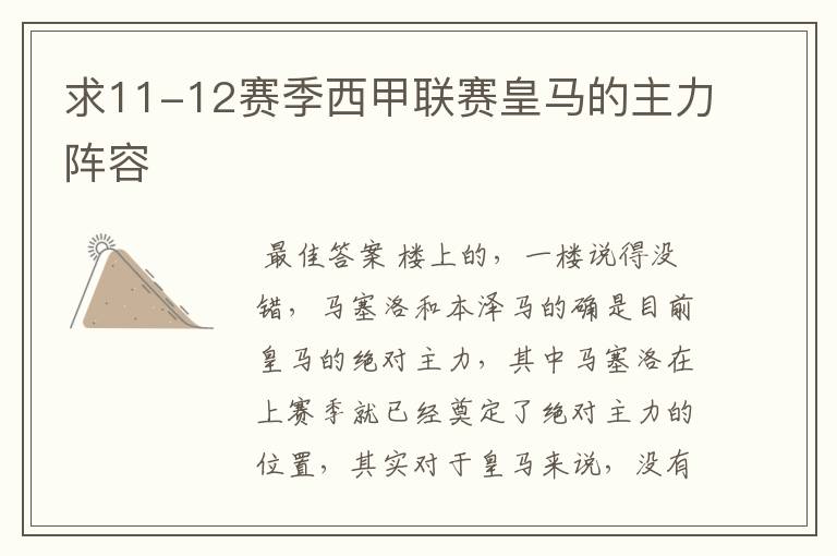求11-12赛季西甲联赛皇马的主力阵容
