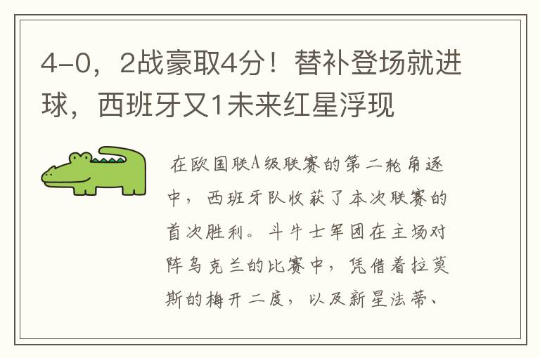 4-0，2战豪取4分！替补登场就进球，西班牙又1未来红星浮现