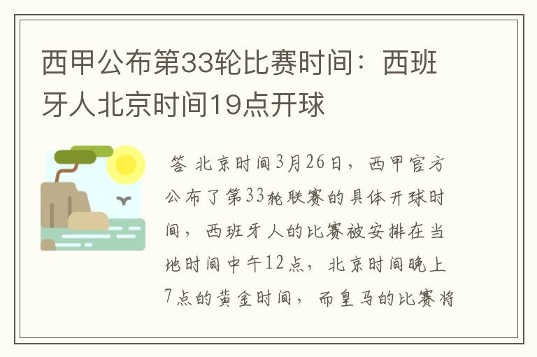 西甲公布第33轮比赛时间：西班牙人北京时间19点开球