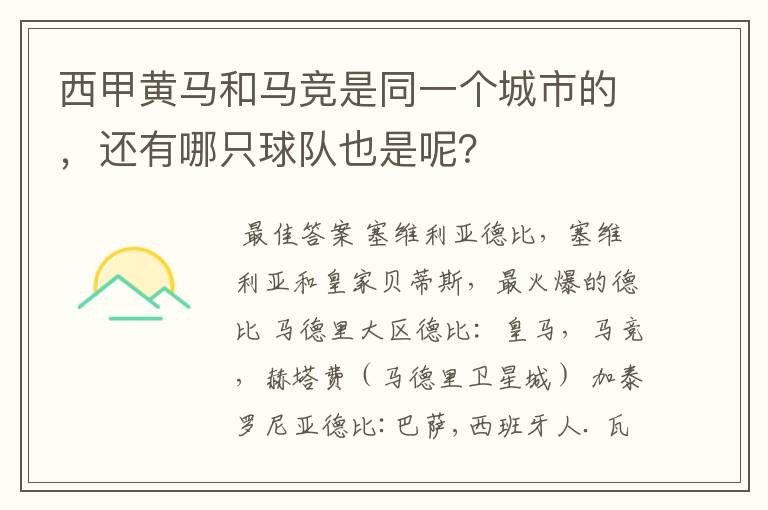 西甲黄马和马竞是同一个城市的,还有哪只球队也是呢?