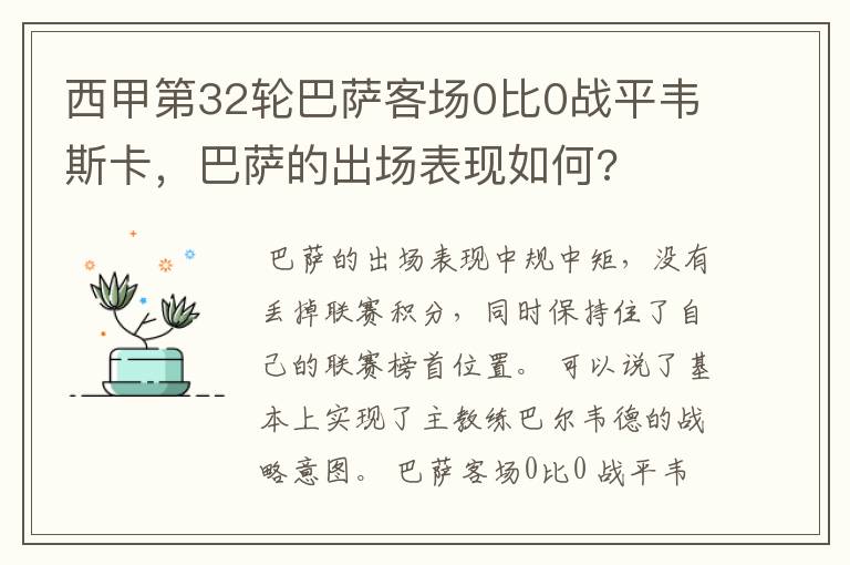 西甲第32轮巴萨客场0比0战平韦斯卡,巴萨的出场表现如何?