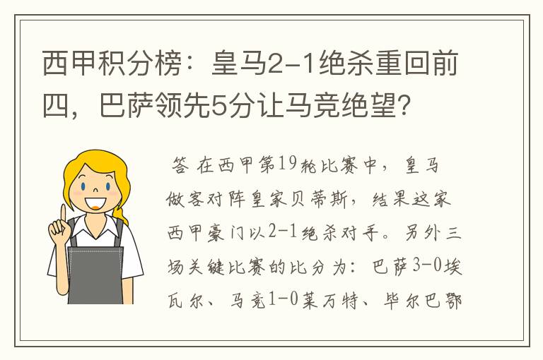 西甲积分榜:皇马2-1绝杀重回前四,巴萨领先5分让马竞绝望?