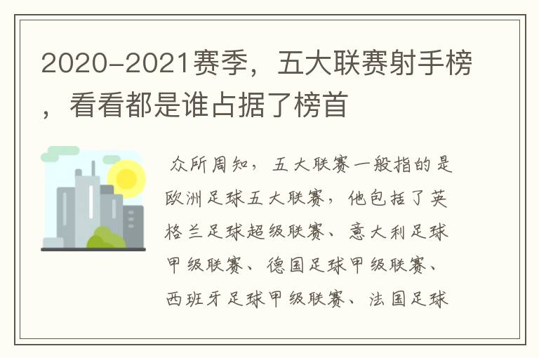 2020-2021赛季,五大联赛射手榜,看看都是谁占据了榜首