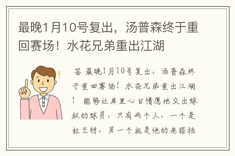 最晚1月10号复出,汤普森终于重回赛场!水花兄弟重出江湖
