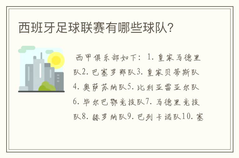 西班牙足球联赛有哪些球队?