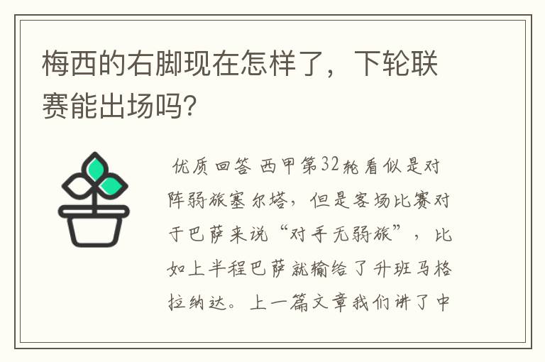 梅西的右脚现在怎样了,下轮联赛能出场吗?