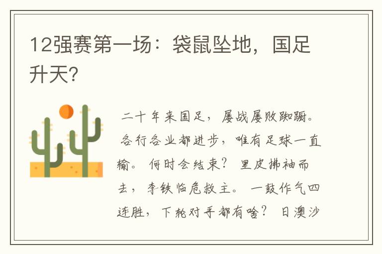 12强赛第一场：袋鼠坠地，国足升天？