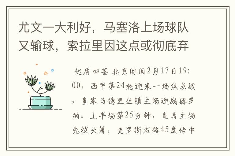 尤文一大利好,马塞洛上场球队又输球,索拉里因这点或彻底弃用他