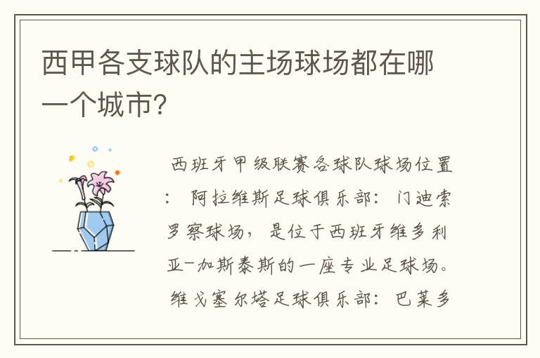 西甲各支球队的主场球场都在哪一个城市?